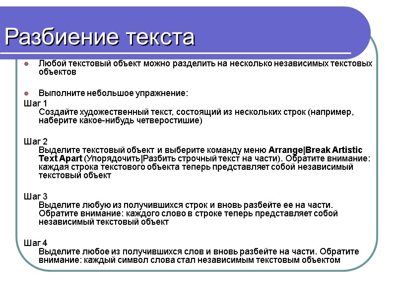 Разбиение текста Любой текстовый объект можно разделить на несколько независимых текстовых объектов  Выполните